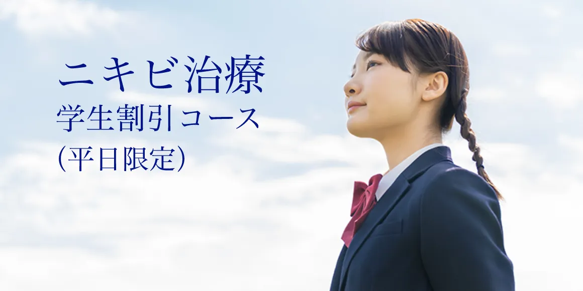 学生の方におすすめ ニキビ治療・学割コース