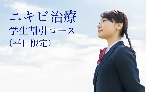 学生の方におすすめ ニキビ治療・学割コース